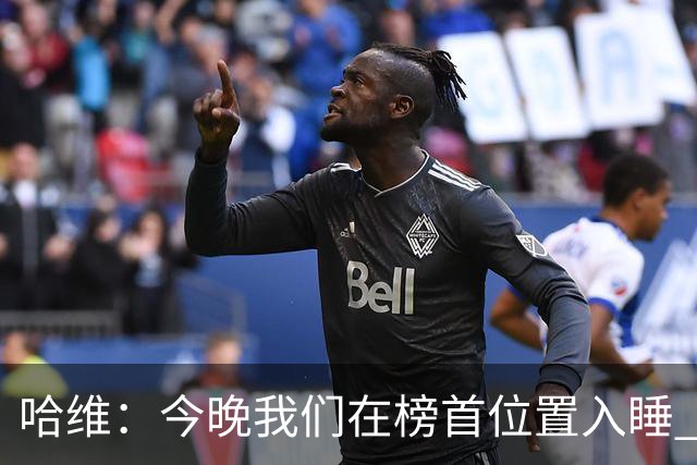 哈维：今晚我们在榜首位置入睡 要对皇马形成压力