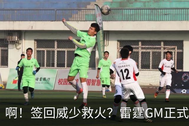 啊！签回威少救火？雷霆GM正式回应......