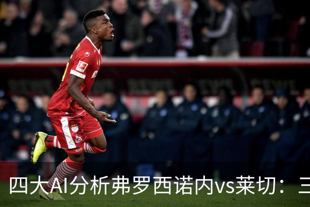 四大AI分析弗罗西诺内vs莱切：三家看好主胜，Kimi倾向平局