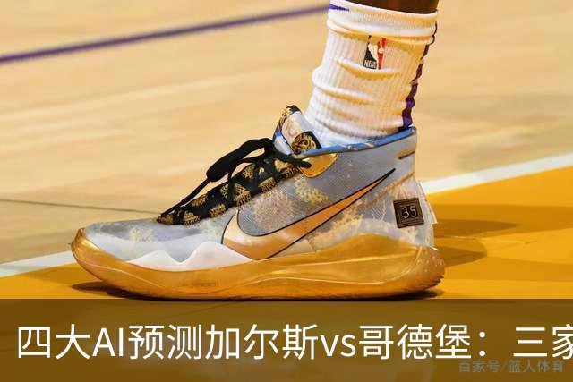 四大AI预测加尔斯vs哥德堡：三家看好客胜，豆包倾向平局
