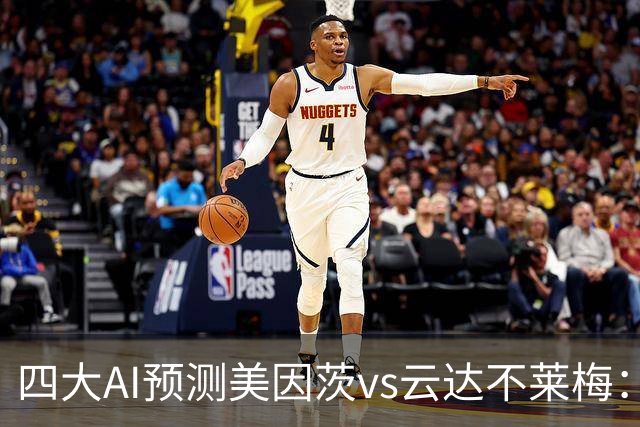 四大AI预测美因茨vs云达不莱梅：两家看好主胜，两家看平局
