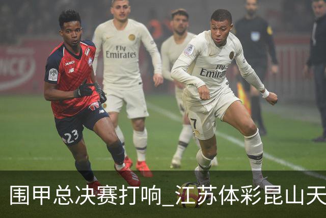 围甲总决赛打响 江苏体彩昆山天合专场胜深圳聂道
