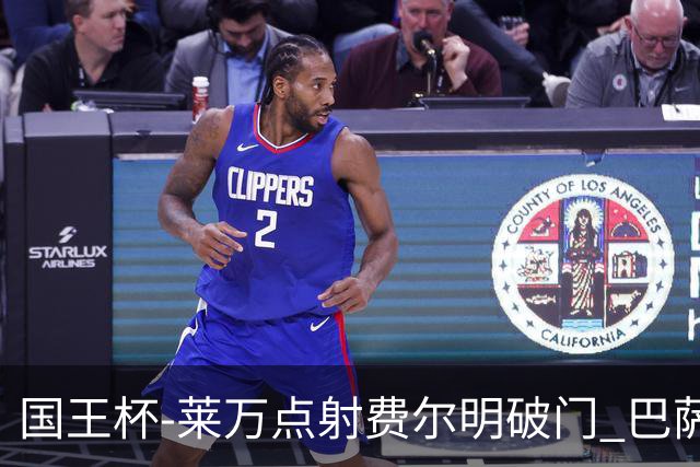 国王杯-莱万点射费尔明破门 巴萨3-2巴瓦斯特罗