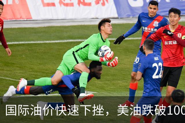 国际油价快速下挫，美油跌破100美元，黄金白银拉升，三国高官突访伊朗