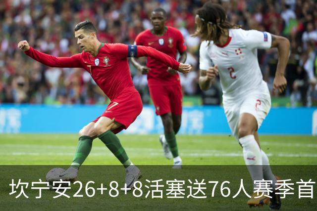 坎宁安26+8+8活塞送76人赛季首败，勒布朗复出18分马克西29+5