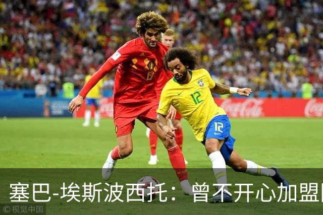 塞巴-埃斯波西托：曾不开心加盟国米，我的优点是无所畏惧
