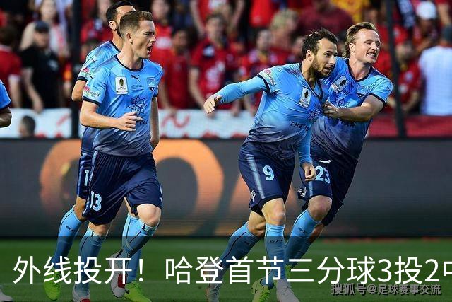 外线投开！哈登首节三分球3投2中 贡献6分1篮板2助攻