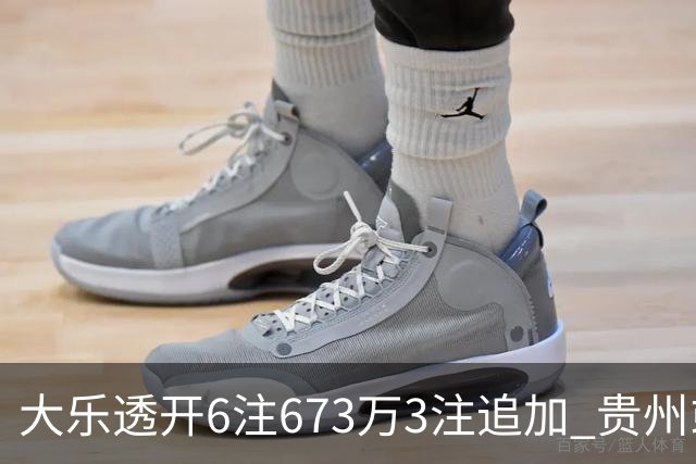大乐透开6注673万3注追加 贵州或爆2420万大奖