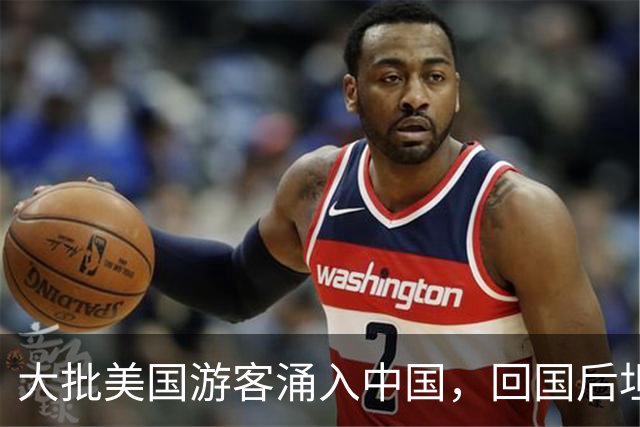 大批美国游客涌入中国，回国后坦言：客观来说，中国比美国强多了