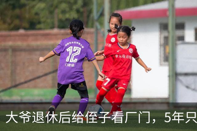 大爷退休后给侄子看厂门，5年只拿了6万，离开时收到侄子短信泪崩