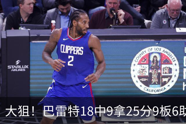 大狙！巴雷特18中9拿25分9板6助 三分7中3