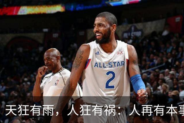 天狂有雨，人狂有祸：人再有本事，也不要得罪这四种人，切记！