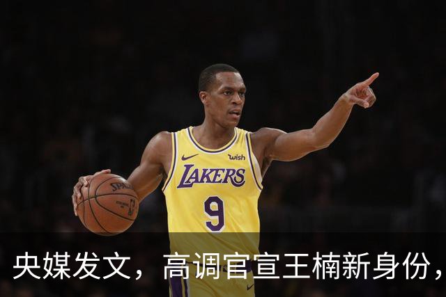 央媒发文，高调官宣王楠新身份，资产查封被带走调查传闻早有真相