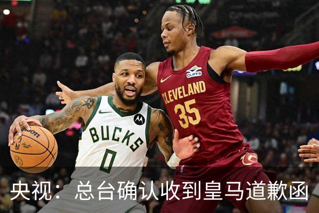 央视：总台确认收到皇马道歉函