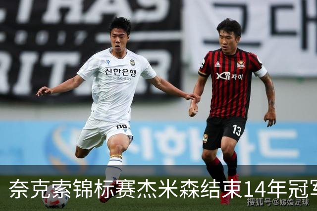 奈克索锦标赛杰米森结束14年冠军荒 乔丹屈居第二