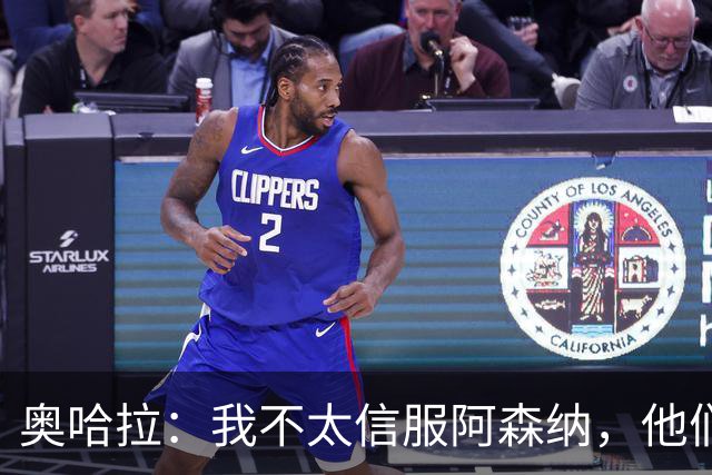 奥哈拉：我不太信服阿森纳，他们似乎有点想念特罗萨德和马丁内利