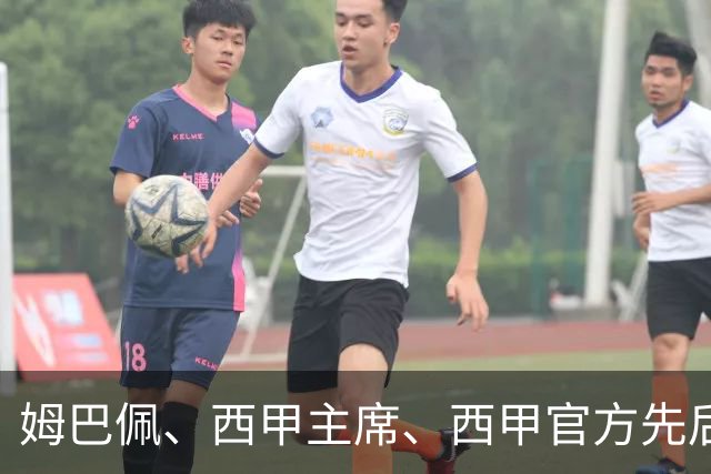 姆巴佩、西甲主席、西甲官方先后道歉，球迷不买账：彻底封杀不原谅！