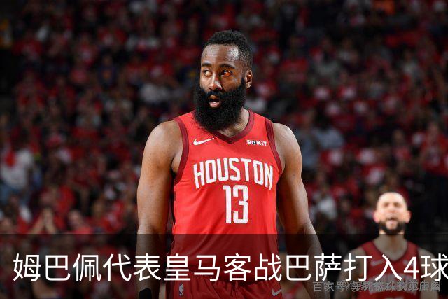 姆巴佩代表皇马客战巴萨打入4球，自13/14赛季以来并列最多