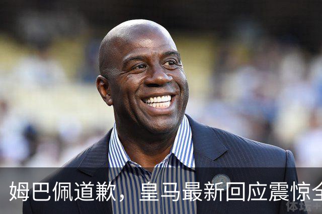 姆巴佩道歉，皇马最新回应震惊全网！