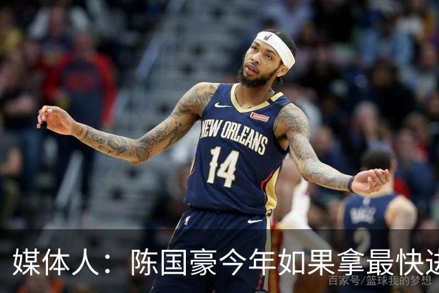 媒体人：陈国豪今年如果拿最快进步奖 我觉得一定是实至名归