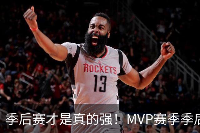 季后赛才是真的强！MVP赛季季后赛得分缩水谁最夸张？恩比德足足跌9.4分！