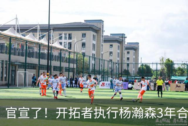 官宣了！开拓者执行杨瀚森3年合同！还有2年，机会来了！