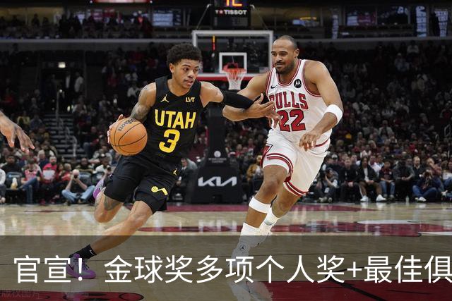 官宣！金球奖多项个人奖+最佳俱乐部揭晓，凯恩首夺金球！