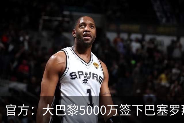 官方：大巴黎5000万签下巴塞罗那边锋登贝莱