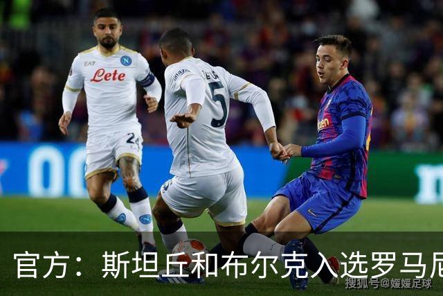 官方：斯坦丘和布尔克入选罗马尼亚队11月名单