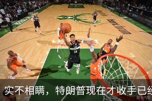 实不相瞒，特朗普现在才收手已经晚了，还有一场败仗在等着他来打