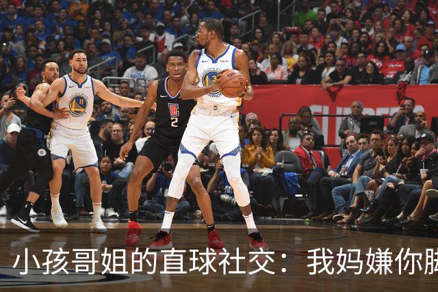 小孩哥姐的直球社交：我妈嫌你脚臭你别来，那我洗了来，行