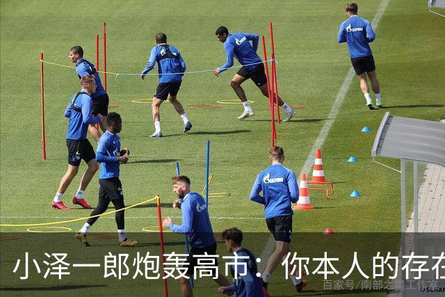 小泽一郎炮轰高市：你本人的存在，就是日本外交的阻碍，字字扎心