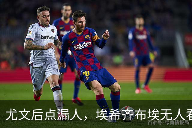 尤文后点漏人，埃希齐布埃无人看防劲射得手
