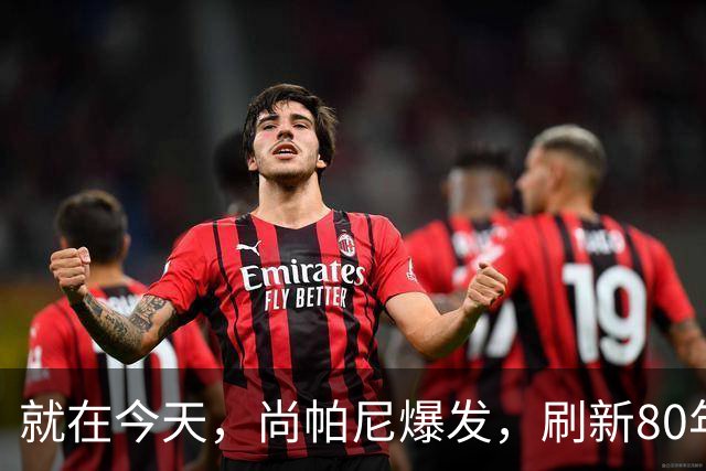 就在今天，尚帕尼爆发，刷新80年NBA历史第一纪录，4500万太值了
