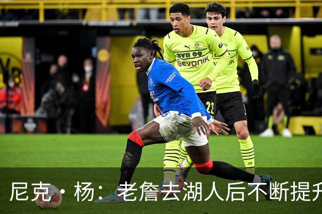 尼克·杨：老詹去湖人后不断提升历史地位 与科比&乔丹相提并论