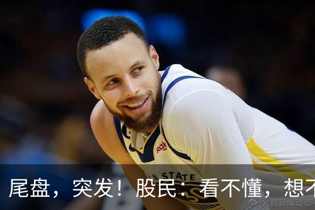尾盘，突发！股民：看不懂，想不通