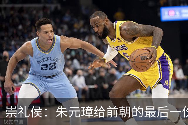 崇礼侯：朱元璋给前朝的最后一份“礼”