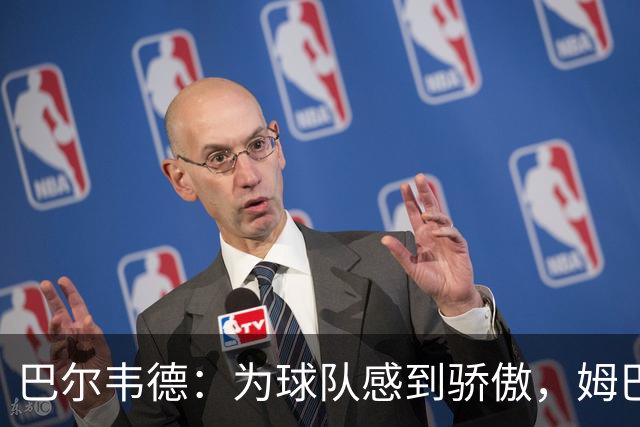 巴尔韦德：为球队感到骄傲，姆巴佩是伟大球员也是队内的榜样