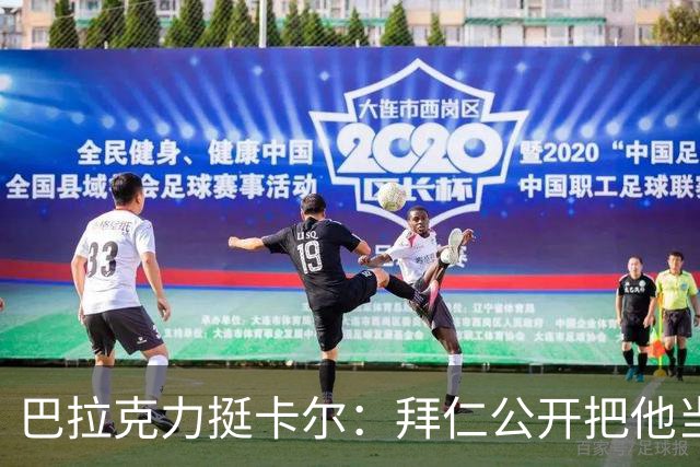巴拉克力挺卡尔：拜仁公开把他当靶子；别活成别人要求的样子