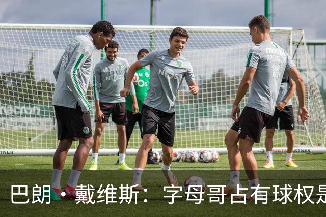 巴朗·戴维斯：字母哥占有球权是问题根源，进攻应围绕阿德巴约