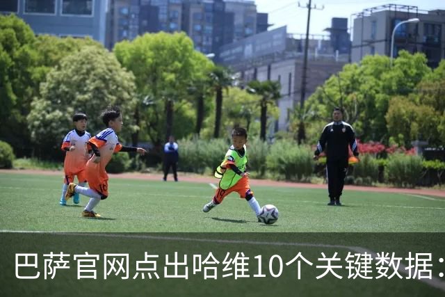巴萨官网点出哈维10个关键数据：出场767场拿25冠