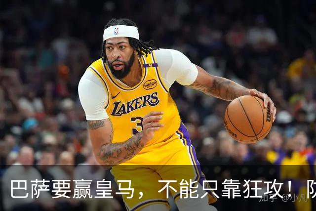 巴萨要赢皇马，不能只靠狂攻！防线表现才是真正的关键