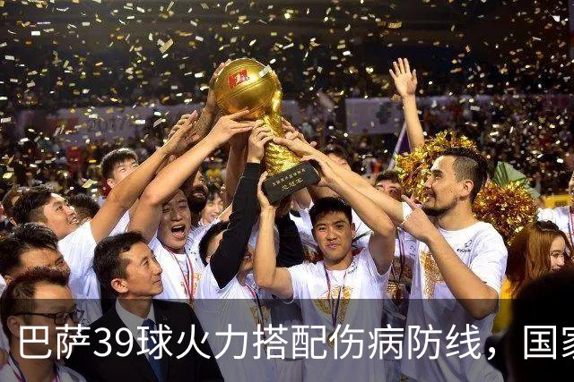 巴萨39球火力搭配伤病防线，国家德比真能上演进球大战？