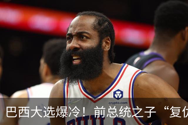 巴西大选爆冷！前总统之子“复仇”仅差1步，特朗普成最终赢家？