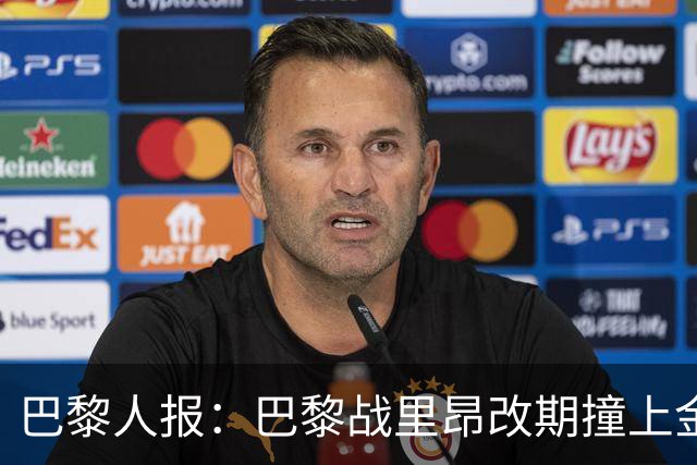 巴黎人报：巴黎战里昂改期撞上金球奖颁奖典礼，球迷呼吁抵制