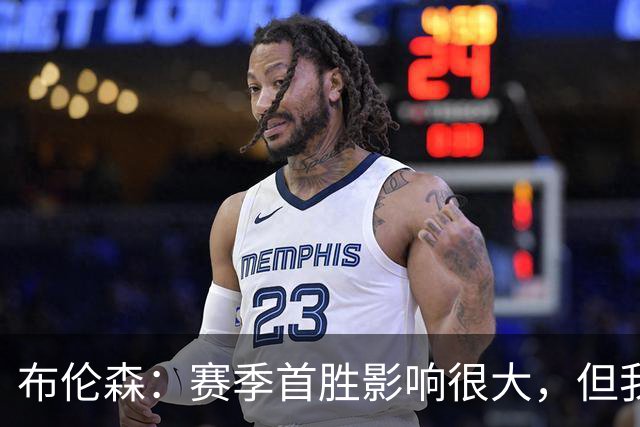 布伦森：赛季首胜影响很大，但我们还有很长的路要走