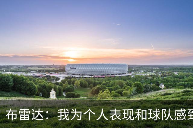 布雷达：我为个人表现和球队感到高兴，这场胜利是我们应得的