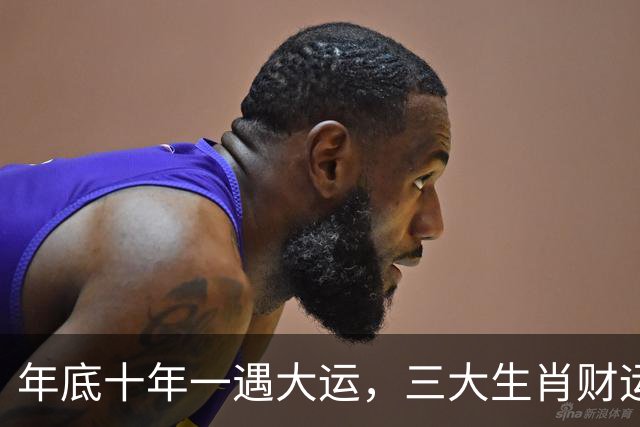 年底十年一遇大运，三大生肖财运旺上天，机会降临，赚家财百万