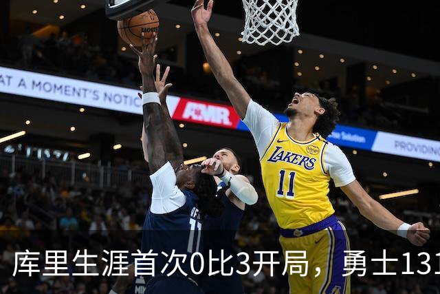 库里生涯首次0比3开局，勇士131比122不敌太阳