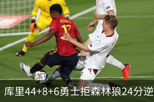 库里44+8+6勇士拒森林狼24分逆转 伦德博格26+8库明加20分